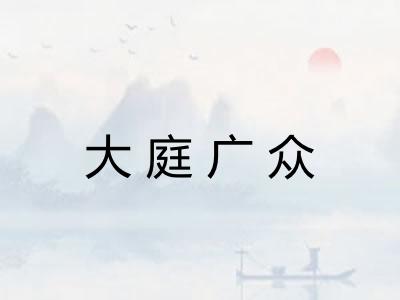 大庭广众