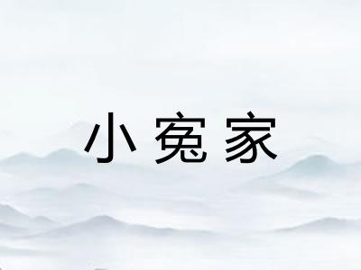 小寃家