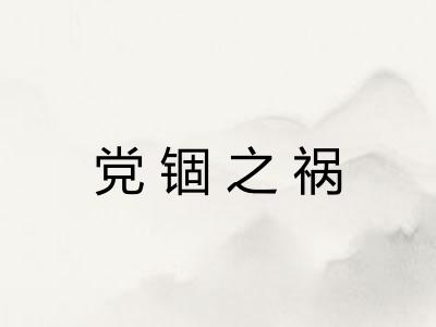 党锢之祸