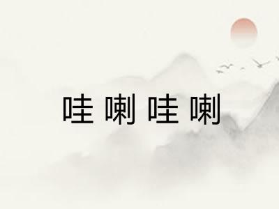 哇喇哇喇