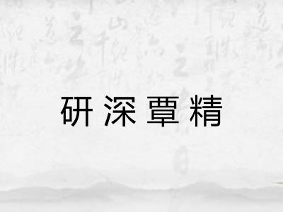 研深覃精