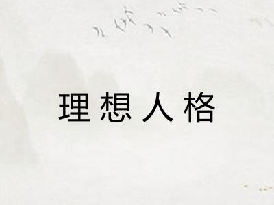 理想人格