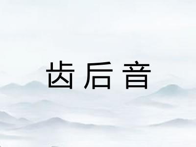齿后音