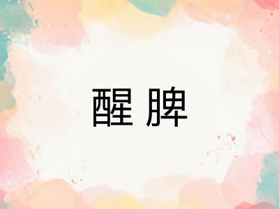 醒脾