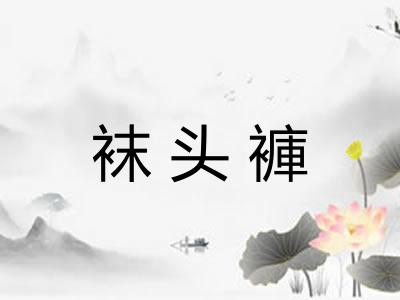 袜头褲