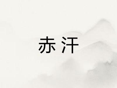 赤汗