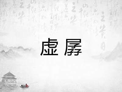 虚孱