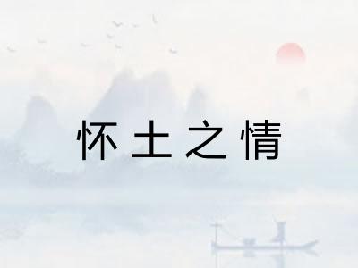怀土之情