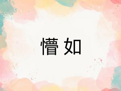 懵如