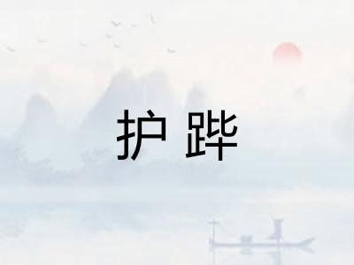 护跸