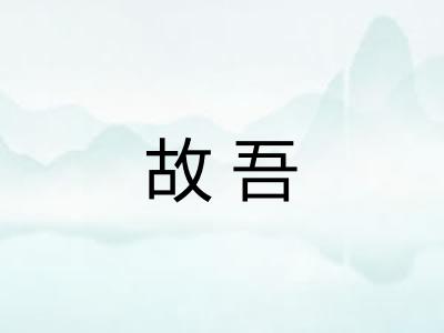 故吾