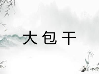 大包干