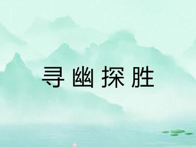 寻幽探胜