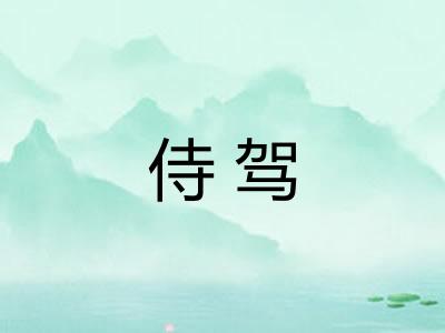 侍驾