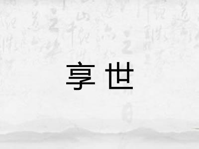 享世