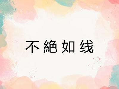 不絶如线