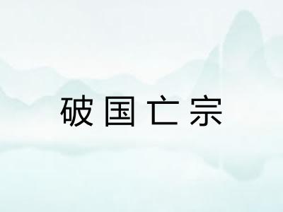 破国亡宗