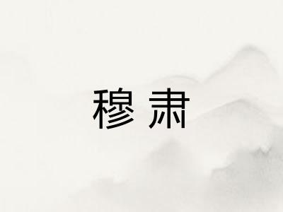 穆肃