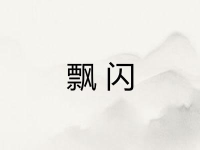 飘闪