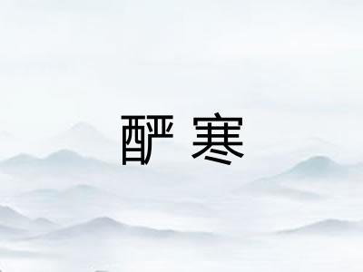 酽寒