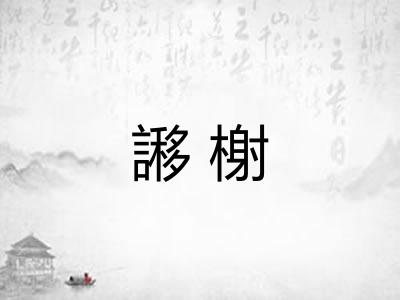謻榭