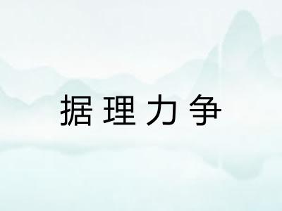据理力争