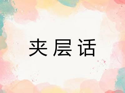 夹层话