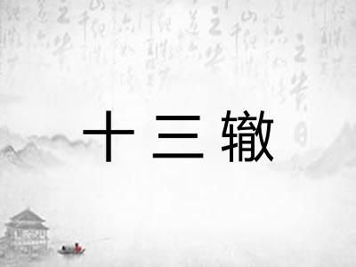 十三辙