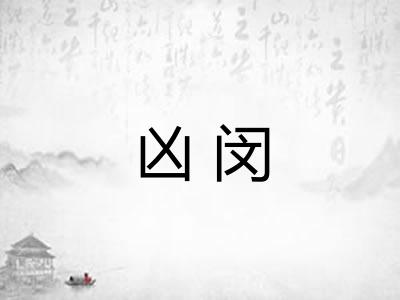 凶闵