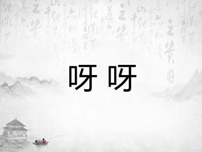 呀呀