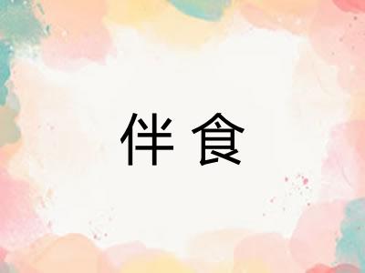 伴食