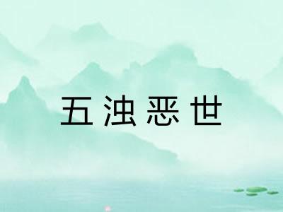 五浊恶世
