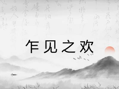 乍见之欢
