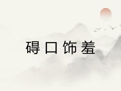 碍口饰羞