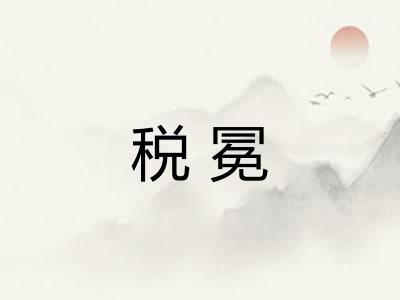 税冕