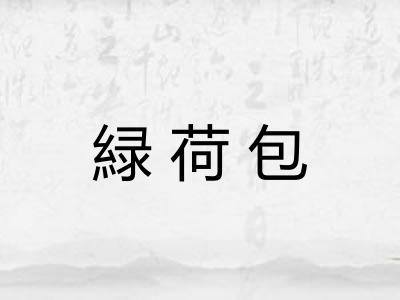 緑荷包