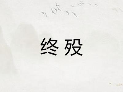 终殁