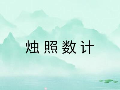 烛照数计