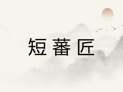短蕃匠