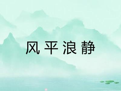 风平浪静