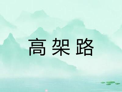 高架路