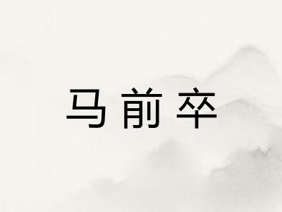 马前卒