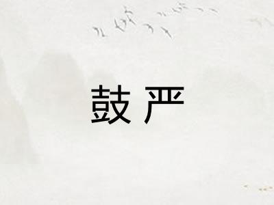 鼓严