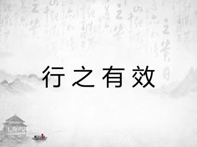 行之有效