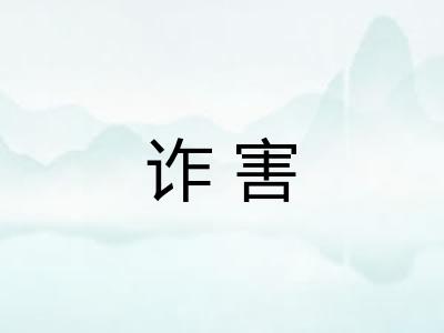 诈害
