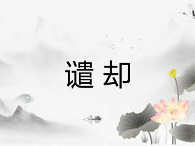 谴却