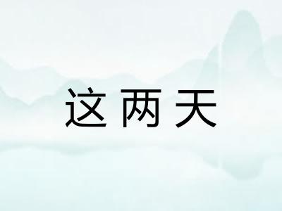 这两天
