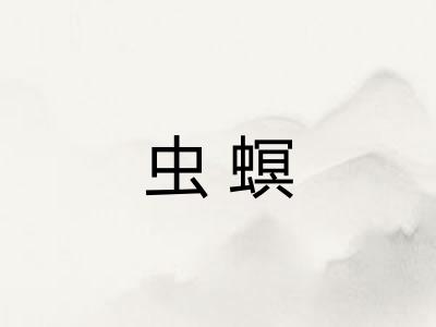 虫螟