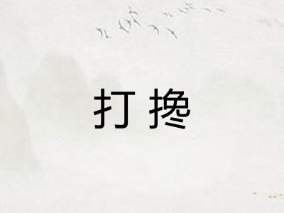 打搀