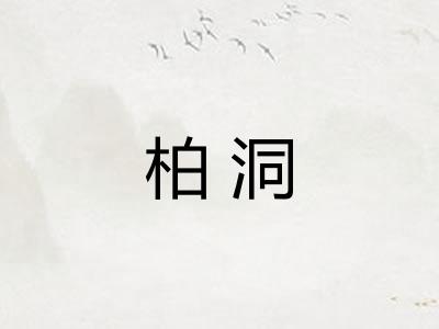 柏洞